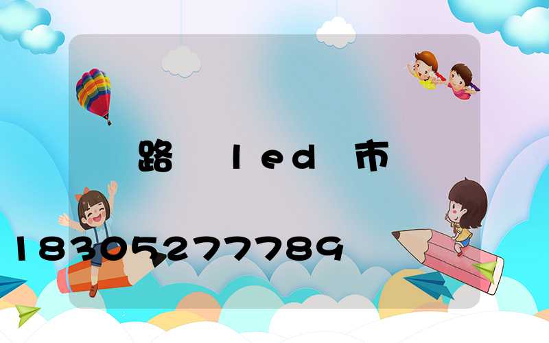 路燈 led 市電